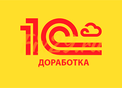 Доработка 1С